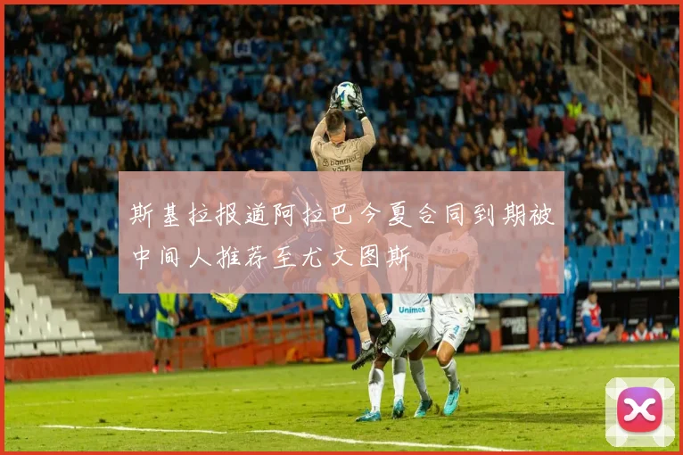 斯基拉报道阿拉巴今夏合同到期被中间人推荐至尤文图斯