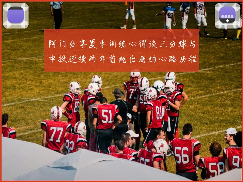 阿门分享夏季训练心得谈三分球与中投连续两年首轮出局的心路历程