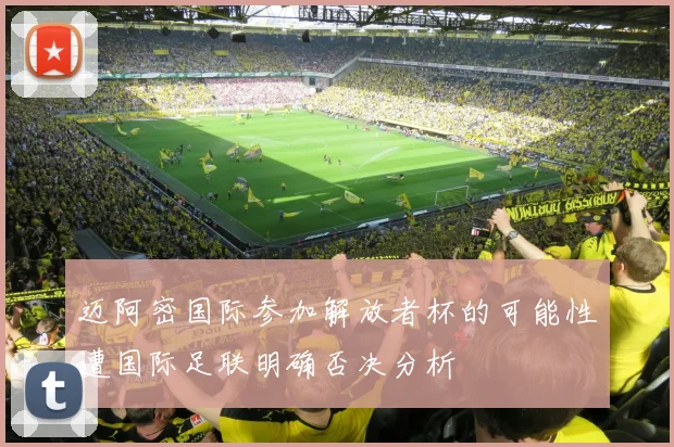 迈阿密国际参加解放者杯的可能性遭国际足联明确否决分析