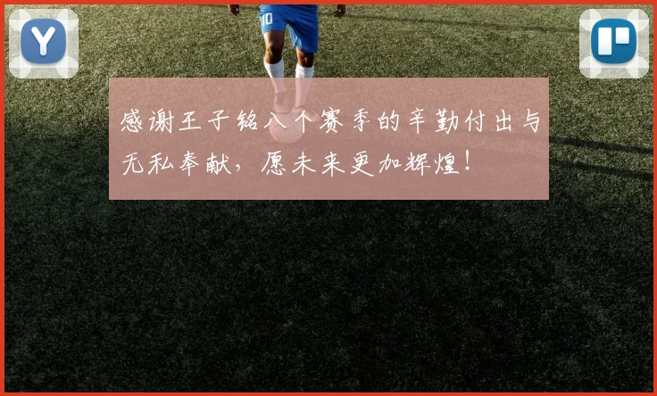 感谢王子铭八个赛季的辛勤付出与无私奉献，愿未来更加辉煌！